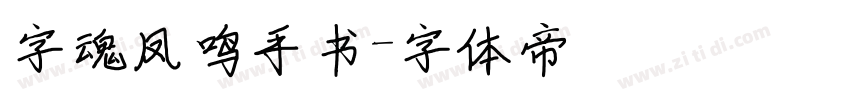 字魂凤鸣手书字体转换