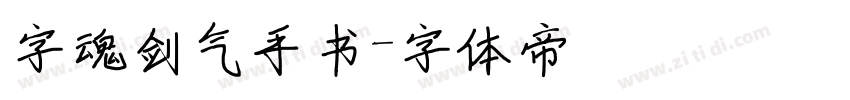 字魂剑气手书字体转换