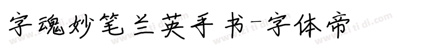 字魂妙笔兰英手书字体转换
