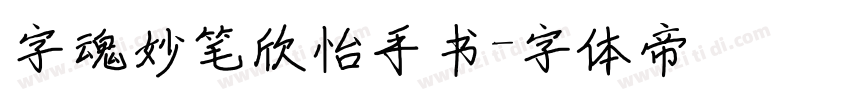 字魂妙笔欣怡手书字体转换