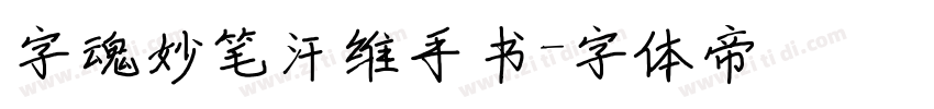 字魂妙笔汗维手书字体转换