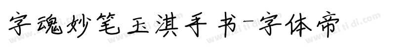 字魂妙笔玉淇手书字体转换