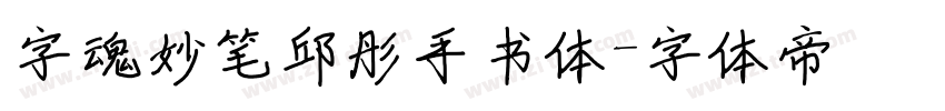 字魂妙笔邱彤手书体字体转换