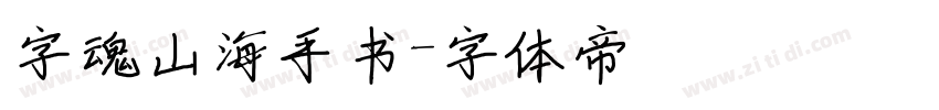 字魂山海手书字体转换
