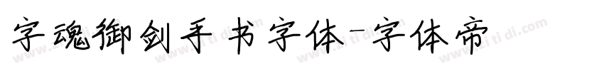 字魂御剑手书字体字体转换