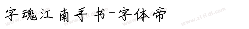 字魂江南手书字体转换