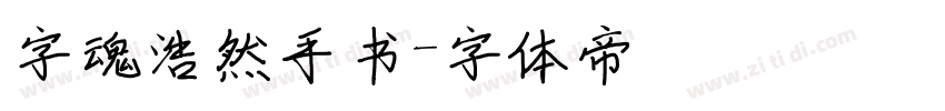 字魂浩然手书字体转换