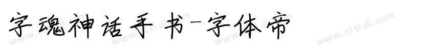 字魂神话手书字体转换