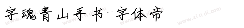 字魂青山手书字体转换