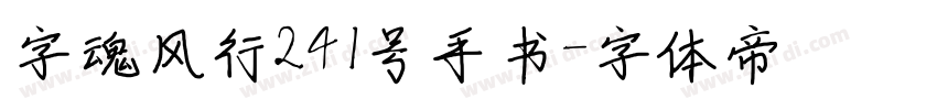 字魂风行241号手书字体转换