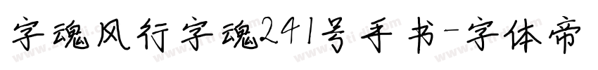 字魂风行字魂241号手书字体转换