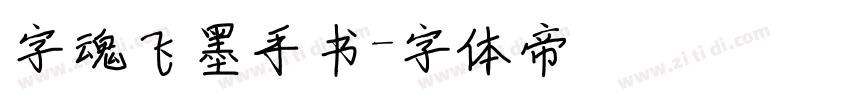 字魂飞墨手书字体转换