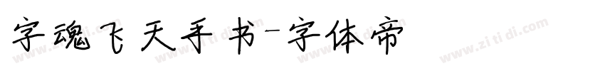 字魂飞天手书字体转换