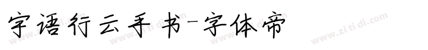 宇语行云手书字体转换