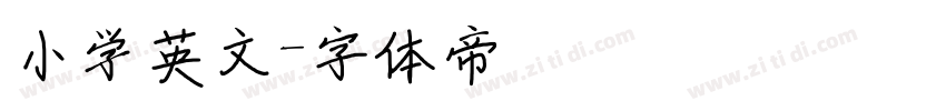 小学英文字体转换