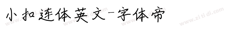 小扣连体英文字体转换