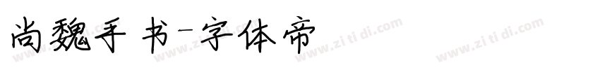 尚魏手书字体转换
