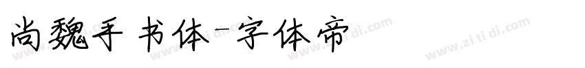 尚魏手书体字体转换