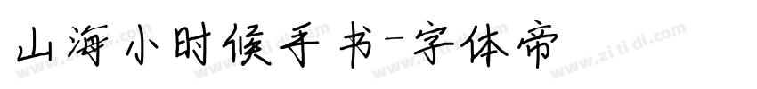 山海小时候手书字体转换