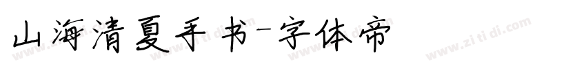 山海清夏手书字体转换
