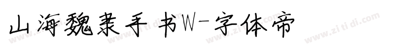山海魏隶手书W字体转换