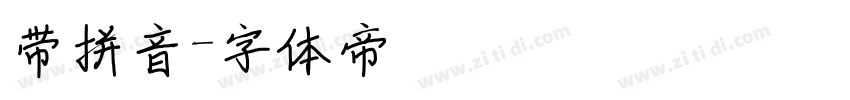 带拼音字体转换