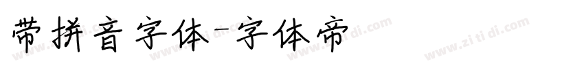 带拼音字体字体转换