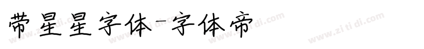 带星星字体字体转换