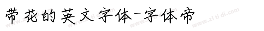 带花的英文字体字体转换