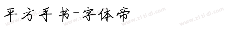 平方手书字体转换