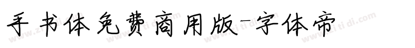 手书体免费商用版字体转换