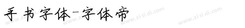 手书字体字体转换
