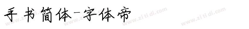 手书简体字体转换