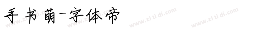 手书萌字体转换