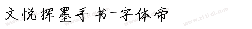 文悦挥墨手书字体转换