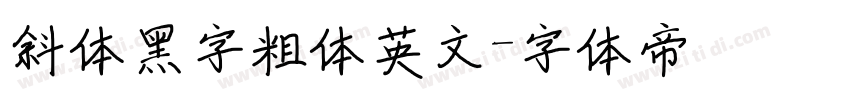 斜体黑字粗体英文字体转换