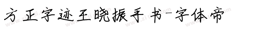 方正字迹王晓振手书字体转换