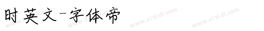 时英文字体转换