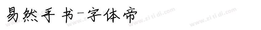易然手书字体转换