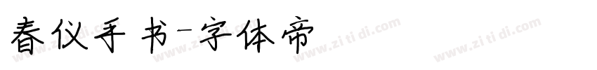 春仪手书字体转换