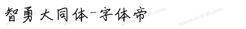 智勇大同体字体转换