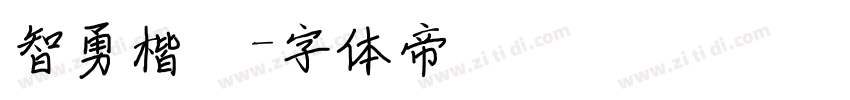 智勇楷書字体转换