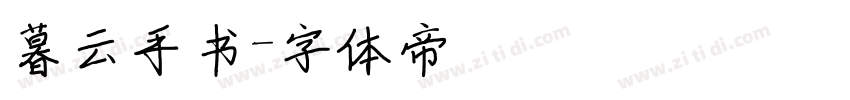 暮云手书字体转换