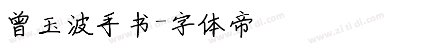 曾玉波手书字体转换