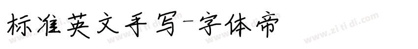 标准英文手写字体转换