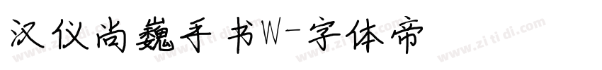 汉仪尚巍手书W字体转换