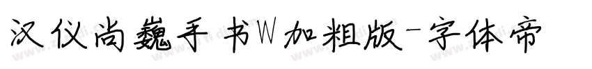 汉仪尚巍手书W加粗版字体转换