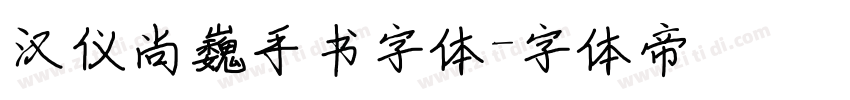 汉仪尚巍手书字体字体转换