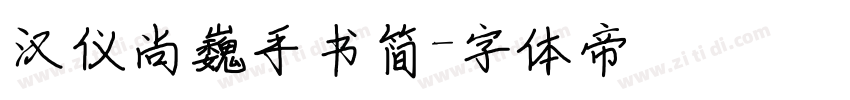 汉仪尚巍手书简字体转换
