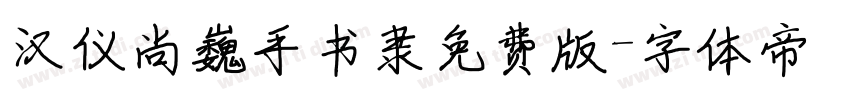 汉仪尚巍手书隶免费版字体转换